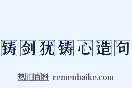 铸剑犹铸心造句是什么意思的图片